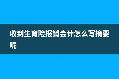 收到生育險報銷需要交稅嗎(收到生育險報銷會計怎么寫摘要呢)