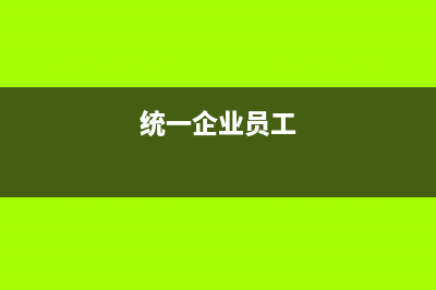 公司統(tǒng)一給員工交話費(fèi)怎么記賬(統(tǒng)一企業(yè)員工)