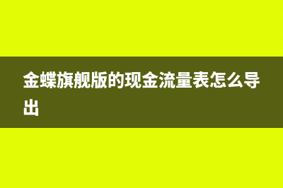 金蝶旗艦版中的折舊費(fèi)用分配是什么意思(金蝶旗艦版的現(xiàn)金流量表怎么導(dǎo)出)