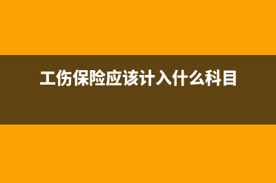 工傷保險計(jì)入什么科目(工傷保險應(yīng)該計(jì)入什么科目)