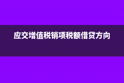 應交增值稅銷項稅額月底有余額嗎(應交增值稅銷項稅額借貸方向)