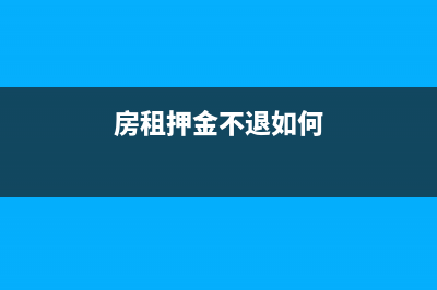 房租押金不退如何入賬(房租押金不退如何)