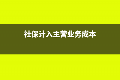 社?？梢杂?jì)入主營(yíng)業(yè)務(wù)成本嗎(社保計(jì)入主營(yíng)業(yè)務(wù)成本)