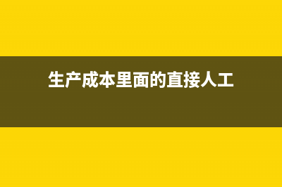 生產成本里面的制造費用和制造費用區(qū)別(生產成本里面的直接人工)