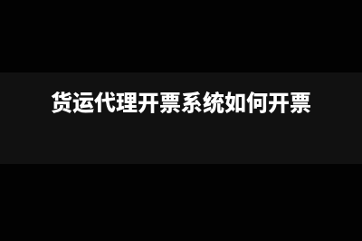 貨運(yùn)代理開票系統(tǒng)怎么開(貨運(yùn)代理開票系統(tǒng)如何開票)