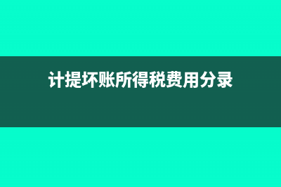 計(jì)提壞賬所得稅匯算清繳怎么處理(計(jì)提壞賬所得稅費(fèi)用分錄)