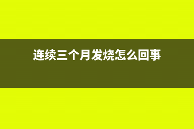 連續(xù)3個月的發(fā)票都超了怎么辦(連續(xù)三個月發(fā)燒怎么回事)