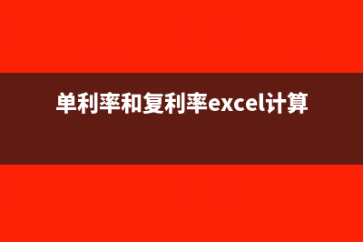 單利率和復利率的區(qū)別(單利率和復利率excel計算公式)