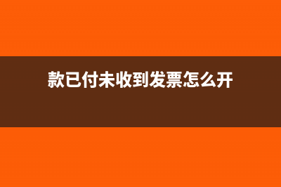 款已付未收到發(fā)票如何做賬(款已付未收到發(fā)票怎么開)