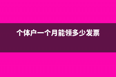 個(gè)體戶一個(gè)月能開(kāi)多少免稅發(fā)票(個(gè)體戶一個(gè)月能領(lǐng)多少發(fā)票)