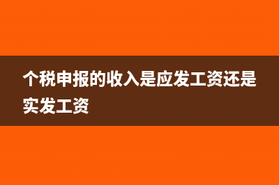 個(gè)稅申報(bào)的收入是稅前應(yīng)發(fā)工資嗎(個(gè)稅申報(bào)的收入是應(yīng)發(fā)工資還是實(shí)發(fā)工資)