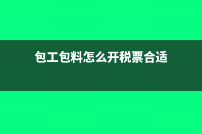 包工包料怎么開票(包工包料怎么開稅票合適)