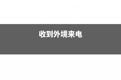 收到境外人工服務(wù)費(fèi)需要備案嗎(收到外境來(lái)電)