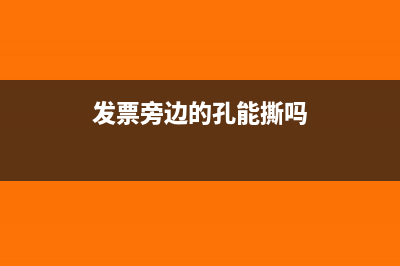 發(fā)票旁邊的帶孔條可以撕掉嗎(發(fā)票旁邊的孔能撕?jiǎn)?