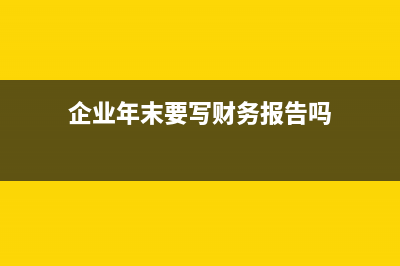 企業(yè)年末要寫(xiě)財(cái)務(wù)報(bào)告嗎