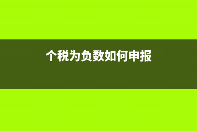 個(gè)稅為負(fù)數(shù)下月是按負(fù)數(shù)累計(jì)還是按零累計(jì)(個(gè)稅為負(fù)數(shù)如何申報(bào))