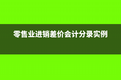 什么叫零售差額銷售(零售業(yè)進(jìn)銷差價(jià)會(huì)計(jì)分錄實(shí)例)