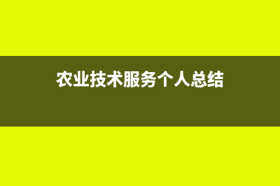 個(gè)人農(nóng)業(yè)技術(shù)服務(wù)免稅嗎(農(nóng)業(yè)技術(shù)服務(wù)個(gè)人總結(jié))