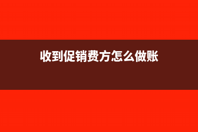 收取商品促銷(xiāo)費(fèi)的增值稅稅率(收到促銷(xiāo)費(fèi)方怎么做賬)