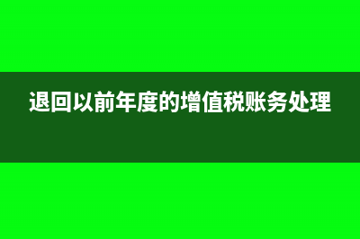 退回以前年度的印花稅怎么辦(退回以前年度的增值稅賬務(wù)處理)