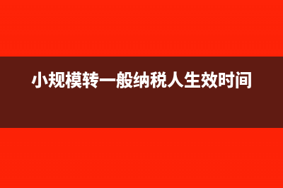 小規(guī)模轉(zhuǎn)一般納稅人之前的進(jìn)項(xiàng)稅發(fā)票能用嗎(小規(guī)模轉(zhuǎn)一般納稅人生效時間)