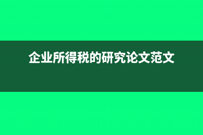 企業(yè)所得稅的研發(fā)費(fèi)用一定要加計(jì)扣除嗎(企業(yè)所得稅的研究論文范文)