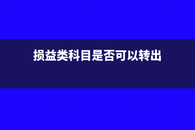 損益類科目是否都在借方反映(損益類科目是否可以轉(zhuǎn)出)