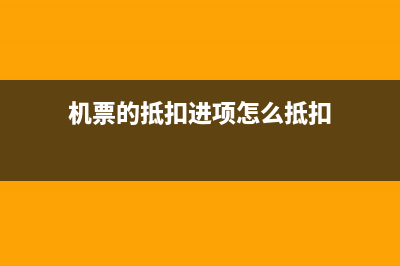 機票的抵扣進項能加計扣除嗎(機票的抵扣進項怎么抵扣)