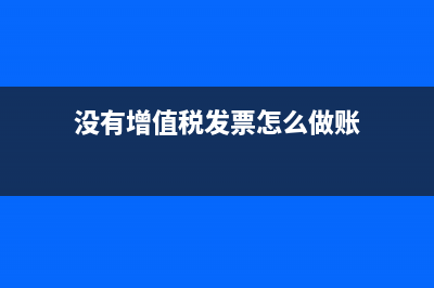 沒(méi)有增值稅發(fā)票核定征收和查賬征收哪個(gè)合適(沒(méi)有增值稅發(fā)票怎么做賬)