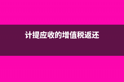 計(jì)提應(yīng)退稅的會(huì)計(jì)分錄(計(jì)提應(yīng)收的增值稅返還)