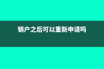 已經(jīng)銷戶還能申請(qǐng)打印對(duì)賬單嗎(銷戶之后可以重新申請(qǐng)嗎)