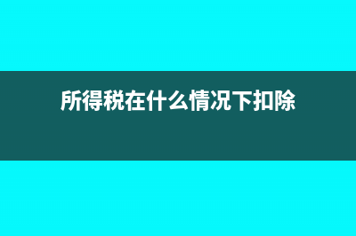 所得稅在什么情況下為負(fù)(所得稅在什么情況下扣除)