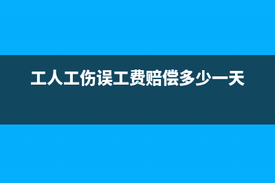 工人工傷誤工費(fèi)計入什么科目(工人工傷誤工費(fèi)賠償多少一天)