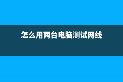 怎么用兩臺(tái)電腦開(kāi)票(怎么用兩臺(tái)電腦測(cè)試網(wǎng)線)