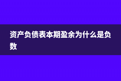 資產(chǎn)負(fù)債表本期累計(jì)數(shù)是什么(資產(chǎn)負(fù)債表本期盈余為什么是負(fù)數(shù))