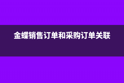 金蝶采購(gòu)訂單關(guān)閉了怎么復(fù)原(金蝶銷(xiāo)售訂單和采購(gòu)訂單關(guān)聯(lián))