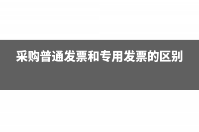 采購普通發(fā)票適用于小規(guī)模納稅人嗎(采購普通發(fā)票和專用發(fā)票的區(qū)別)