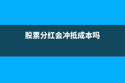 分紅應(yīng)沖減長(zhǎng)期股權(quán)投資嗎(股票分紅會(huì)沖抵成本嗎)