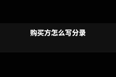 買方支付的購貨押金為什么不能計入關(guān)稅(購買方怎么寫分錄)