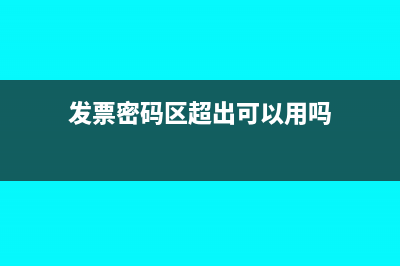 發(fā)票密碼區(qū)超出影響使用嗎(發(fā)票密碼區(qū)超出可以用嗎)