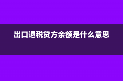 出口退稅貸方余額要結(jié)轉(zhuǎn)嗎(出口退稅貸方余額是什么意思)