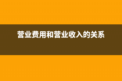 營業(yè)費用和營業(yè)成本的區(qū)別(營業(yè)費用和營業(yè)收入的關系)