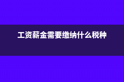 工資薪金需要繳納增值稅嗎(工資薪金需要繳納什么稅種)