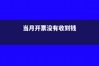 當月發(fā)票沒進來能計入成本嗎(當月開票沒有收到錢)