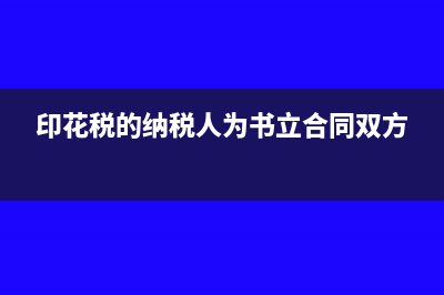 稅票名稱開錯了怎么辦(開票名稱開錯了)