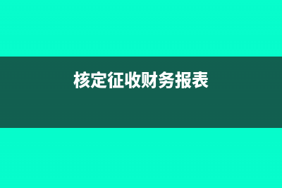 匯算清繳退款怎么做賬(匯算清繳退款怎么入賬)