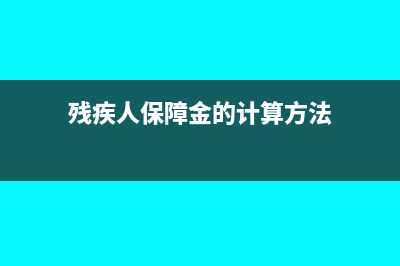 殘疾人保障金的所屬期選錯(cuò)怎么辦(殘疾人保障金的計(jì)算方法)