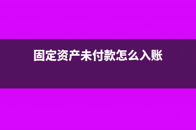 固定資產(chǎn)尾款未付完怎么處理(固定資產(chǎn)未付款怎么入賬)