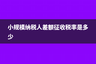 小規(guī)模納稅人差額開(kāi)票需要備案嗎(小規(guī)模納稅人差額征收稅率是多少)