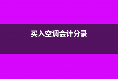 個(gè)人給銀行賬戶匯款怎么做分錄(個(gè)人銀行賬戶怎么填寫(xiě))